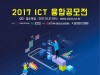 충청북도지식산업진흥원-충북소프트웨어산업협회, 2017년 ICT융합 공모전 실시